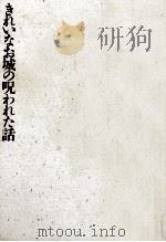 きれいなお城の呪われた話:西洋歴史怪奇譚（1991.07 PDF版）