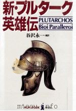 新·プルターク英雄伝（1989.09 PDF版）
