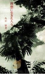 理想に生きた人々（1970.03 PDF版）