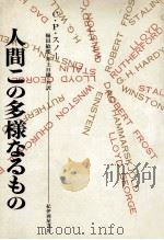 人間この多様なるもの（1970.04 PDF版）