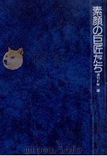 素顔の巨匠たち（1975.01 PDF版）