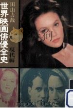 世界映画俳優全史 現代篇（1986.04 PDF版）