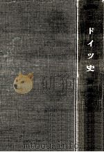ドイツ史（1956 PDF版）