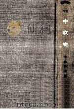 中欧史 1957.06 PDF电子版封面 今来陸郎