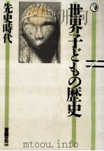 先史時代（1986.03 PDF版）
