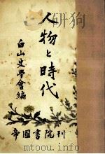 人物と時代（1949.06 PDF版）