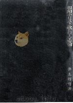 初期キリスト教とローマ帝国（1973.01 PDF版）