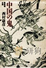 中国の鬼（1989.03 PDF版）