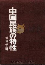 中国民族の特性（1975.06 PDF版）
