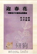 迎春花 1978.05 PDF电子版封面 松本益雄,古沢敏雄