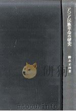 アジア民族革命の研究（1972.04 PDF版）