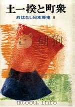 土一揆と町衆（1974.02 PDF版）
