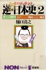武士の時代·江戸→戦国→鎌倉（1987.02 PDF版）