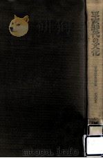 平安時代の文化  増補版（1966.11 PDF版）