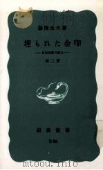 埋もれた金印（1970.02 PDF版）