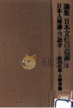 日本人種論（1973.11 PDF版）