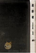 遣唐使.増補版（1966.11 PDF版）