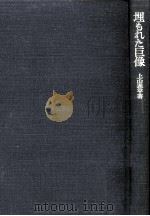 埋もれた巨像（1977.10 PDF版）