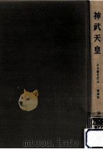 神武天皇（1966.11 PDF版）