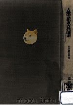 古墳文化と古代国家（1966.03 PDF版）