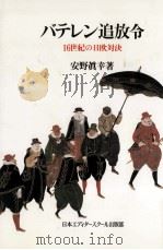 バテレン追放令（1989.02 PDF版）