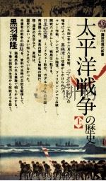 太平洋戦争の歴史 上（1985.06 PDF版）