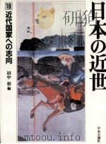 近代国家への志向（1994.05 PDF版）