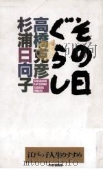 その日ぐらし（1991.04 PDF版）
