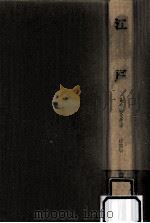 江戸 1966.11 PDF电子版封面 野村兼太郎