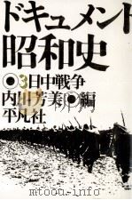 日中戦争（1975.03 PDF版）