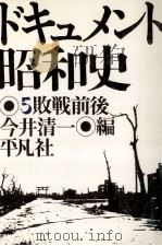 敗戦前後（1975.05 PDF版）