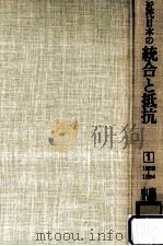 近代日本の統合と抵抗 1868-1894（1982.02 PDF版）