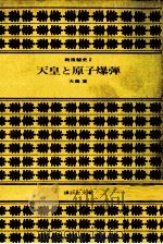 天皇と原子爆弾（1981.07 PDF版）