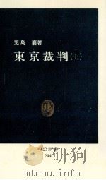 東京裁判 上（1971.03 PDF版）