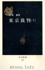 東京裁判 下（1971.04 PDF版）