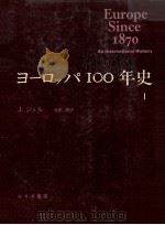 ヨーロッパ100年史 1（1975.05 PDF版）