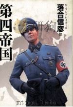 第四帝国（1985.08 PDF版）