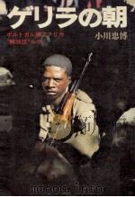ゲリラの朝:ポルトガル領アフリカ解放区ルポ 1975.08 PDF电子版封面 小川忠博著