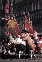 素顔のアメリカ:植民地時代からレーガンまで（1981.05 PDF版）