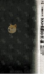 アメリカ独立の光と翳（1976.03 PDF版）