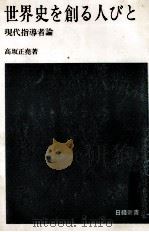 世界史を創る人びと:現代指導者論（1965.03 PDF版）
