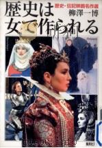 歴史は女で作られる:歴史·伝記映画名作選（1996.10 PDF版）