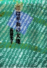 母は平和の大地 1988.07 PDF电子版封面 高橋光子著