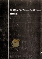 世界トップレディーインタビュー 1979.06 PDF电子版封面 磯村尚徳著