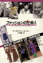 ファッションの仕掛人:ブランメルからサンローランまでの23人（1982.06 PDF版）