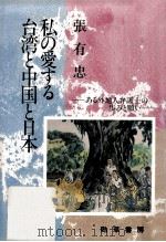 私の愛する台湾と中国と日本:ある外地人弁護士の歩みと願い（1989.02 PDF版）