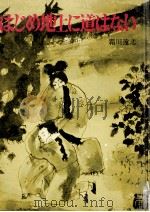 はじめ地上に道はない:魯迅（1972.08 PDF版）