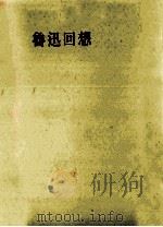 魯迅回想 1953.06 PDF电子版封面 馮雪峯著