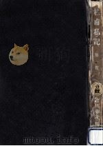 杜甫私記（1950.03 PDF版）
