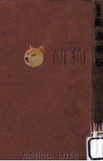 陶淵明伝（1956.06 PDF版）
